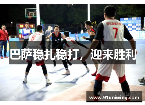 巴萨稳扎稳打，迎来胜利