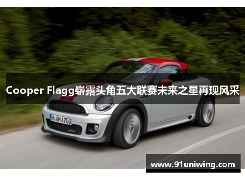 Cooper Flagg崭露头角五大联赛未来之星再现风采