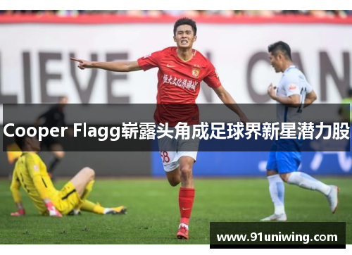 Cooper Flagg崭露头角成足球界新星潜力股