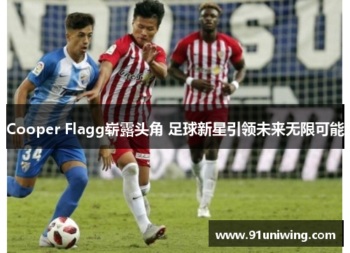 Cooper Flagg崭露头角 足球新星引领未来无限可能