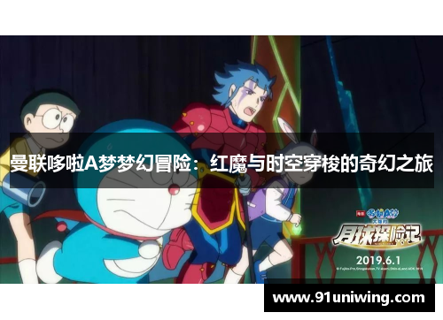 曼联哆啦A梦梦幻冒险：红魔与时空穿梭的奇幻之旅