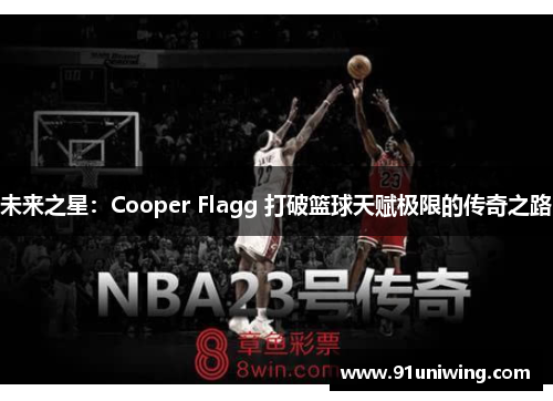 未来之星：Cooper Flagg 打破篮球天赋极限的传奇之路
