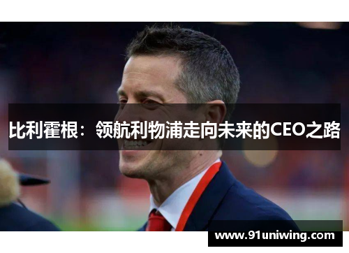 比利霍根：领航利物浦走向未来的CEO之路