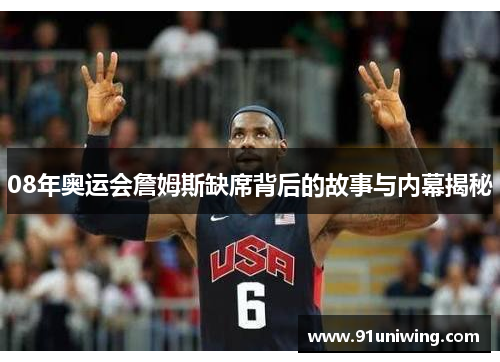 08年奥运会詹姆斯缺席背后的故事与内幕揭秘