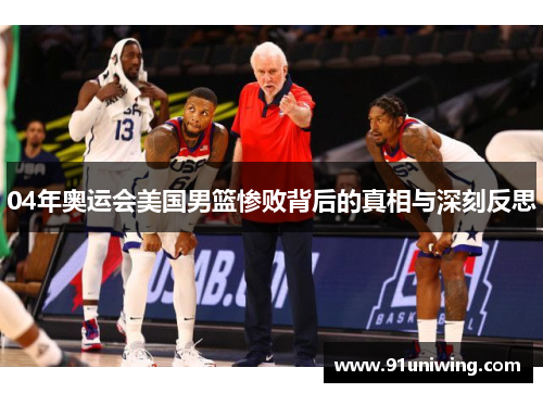 04年奥运会美国男篮惨败背后的真相与深刻反思